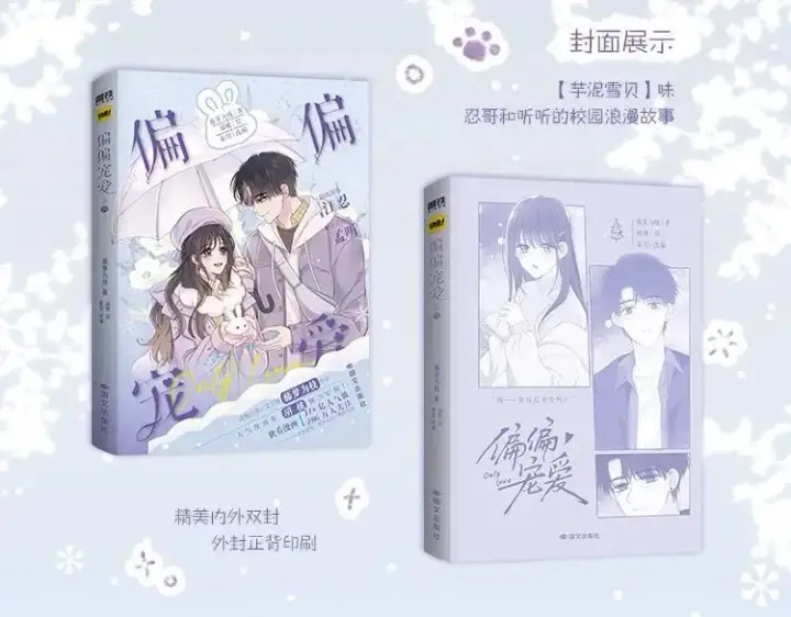 《偏偏宠爱》单行本第4册来啦！图6