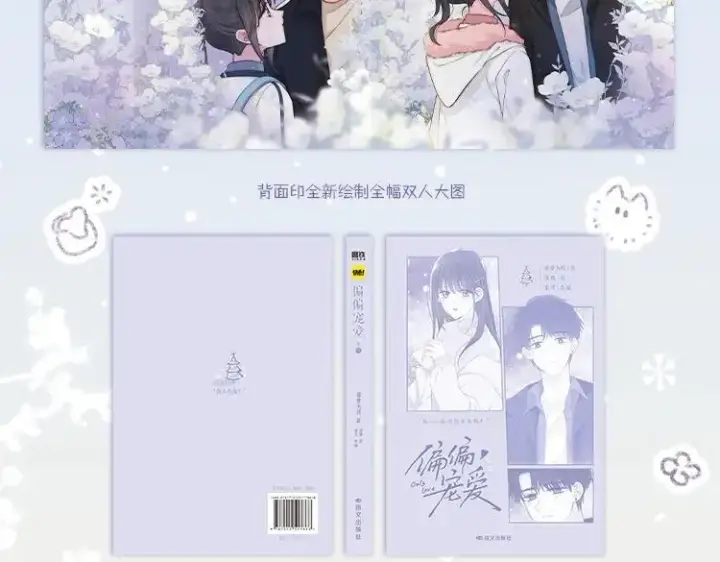 《偏偏宠爱》单行本第4册来啦！图8