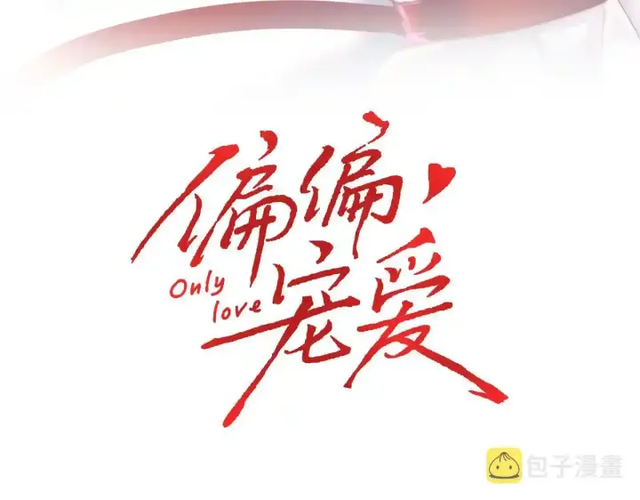 《偏偏宠爱》第21话 又不是在凶你图3