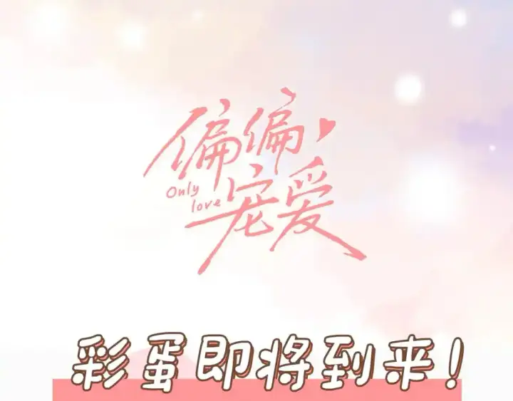 《偏偏宠爱》第44话 许愿图104