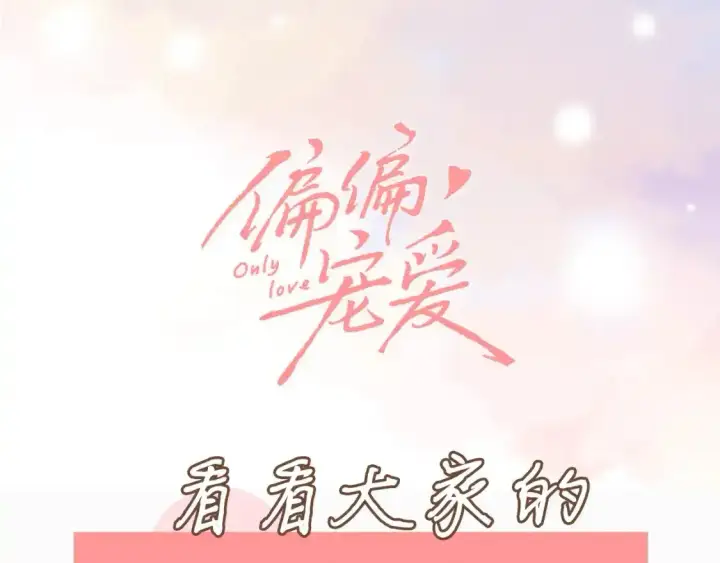 《偏偏宠爱》第8期 搞点事：作者采访图11