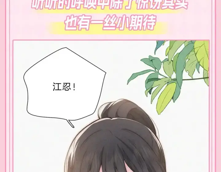 《偏偏宠爱》第23期 搞点事：听听呼唤江忍图13