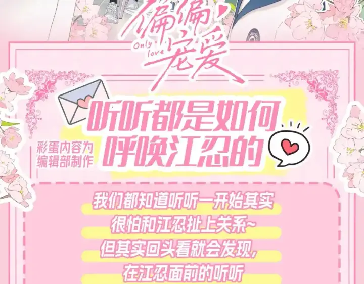 《偏偏宠爱》第23期 搞点事：听听呼唤江忍图2