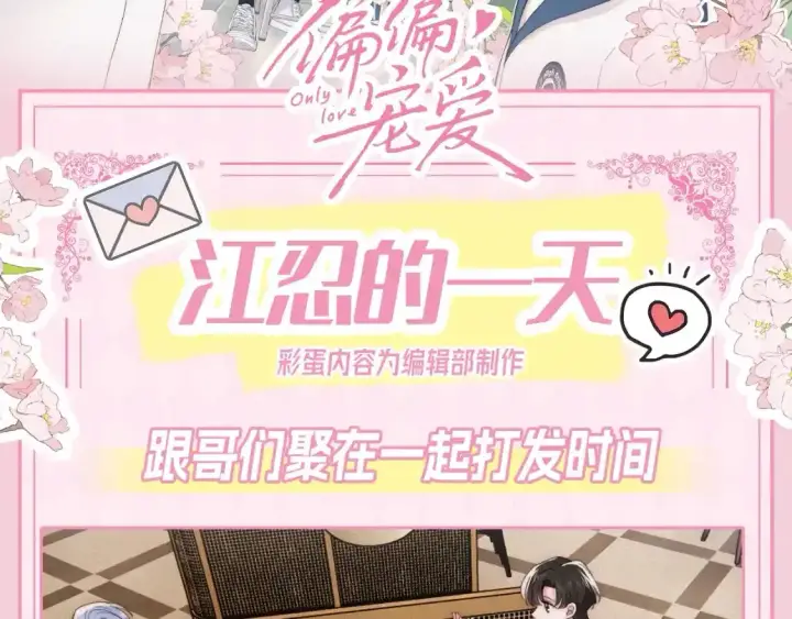《偏偏宠爱》第27期 搞点事：江忍的一天图2