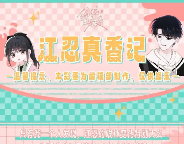 《偏偏宠爱》第28期 搞点事：江忍真香记！图16