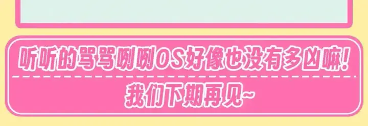 《偏偏宠爱》第32期 搞点事：孟听的毒舌OS图15