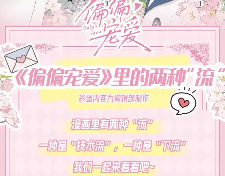 《偏偏宠爱》第33期 搞点事：来看看漫画里的两种“流”！图2