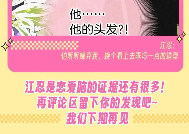 《偏偏宠爱》第34期 搞点事：江忍是恋爱脑的证据图20
