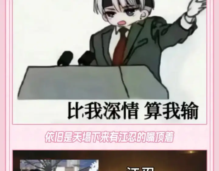 《偏偏宠爱》第35期 搞点事：关于江忍的一些梗图图3