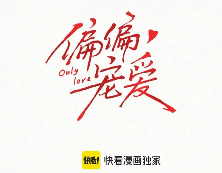 《偏偏宠爱》第61话  冰晶球图19