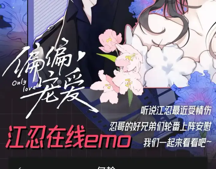 《偏偏宠爱》第38期 搞点事：来看看偏偏宠爱的朋友圈！图10