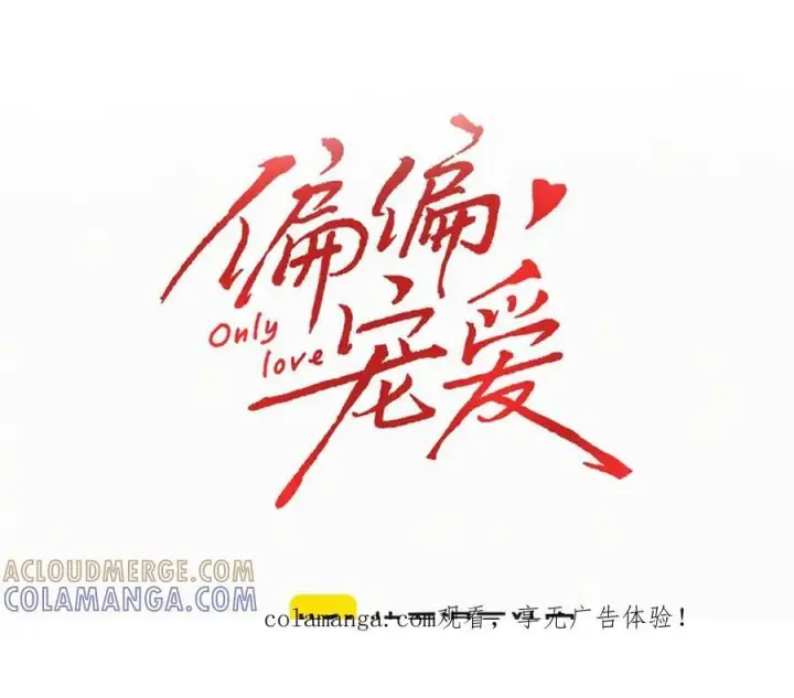 《偏偏宠爱》第147话 不嫌弃图1