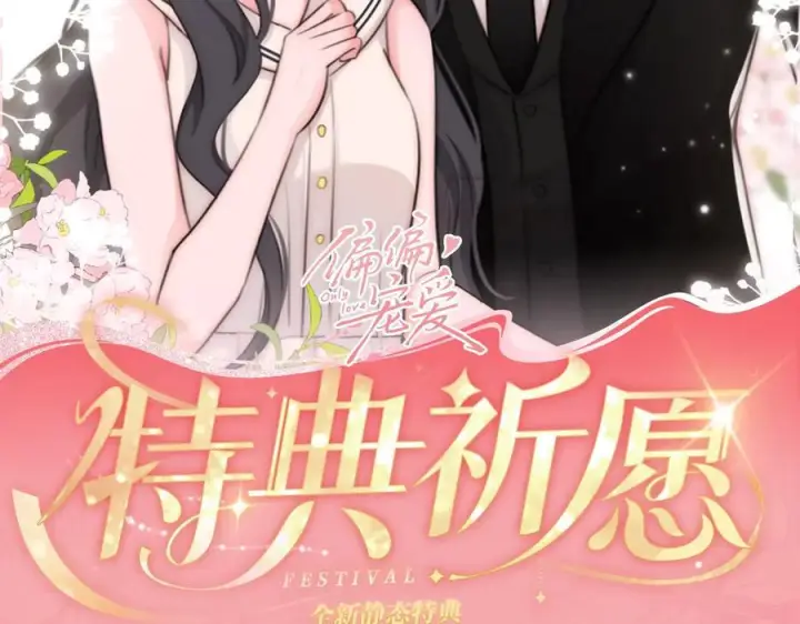 《偏偏宠爱》特典预热：9月28日 与你相遇的奇迹图2