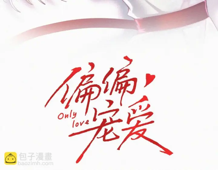 《偏偏宠爱》第163话 各自努力图3