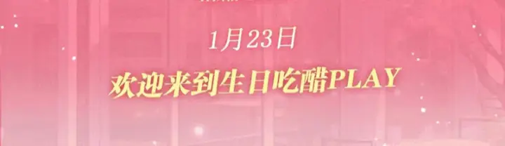 《偏偏宠爱》特典公开：1月23日 欢迎来到生日吃醋play图3
