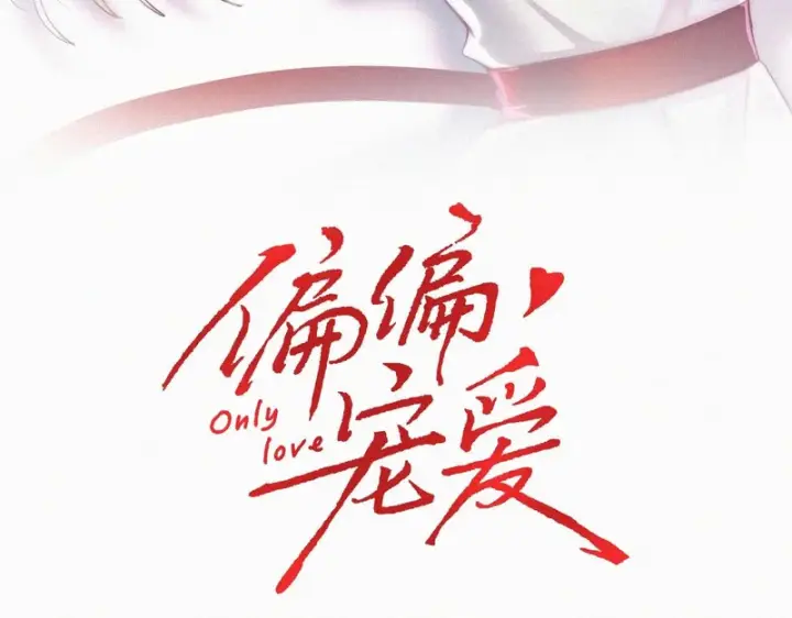 《偏偏宠爱》第175话 破局图3