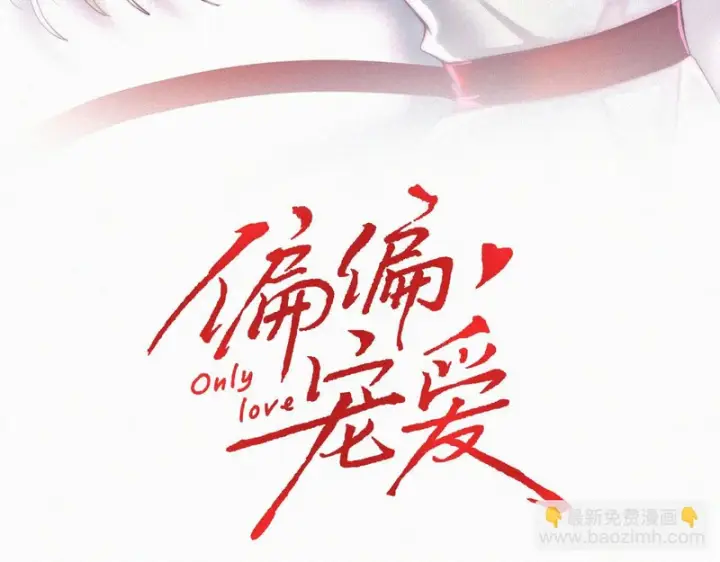 《偏偏宠爱》第182话 都是你的图3