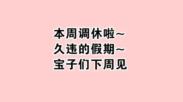 《偏偏宠爱》假条图1