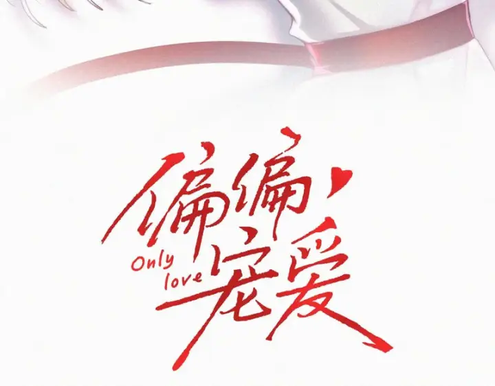 《偏偏宠爱》第188话 没资格管我图3