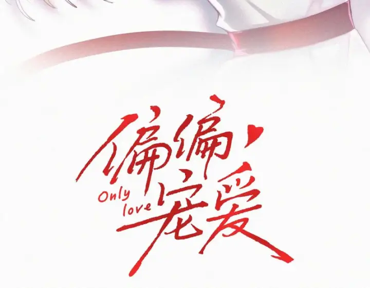 《偏偏宠爱》第190话 在我身边图3