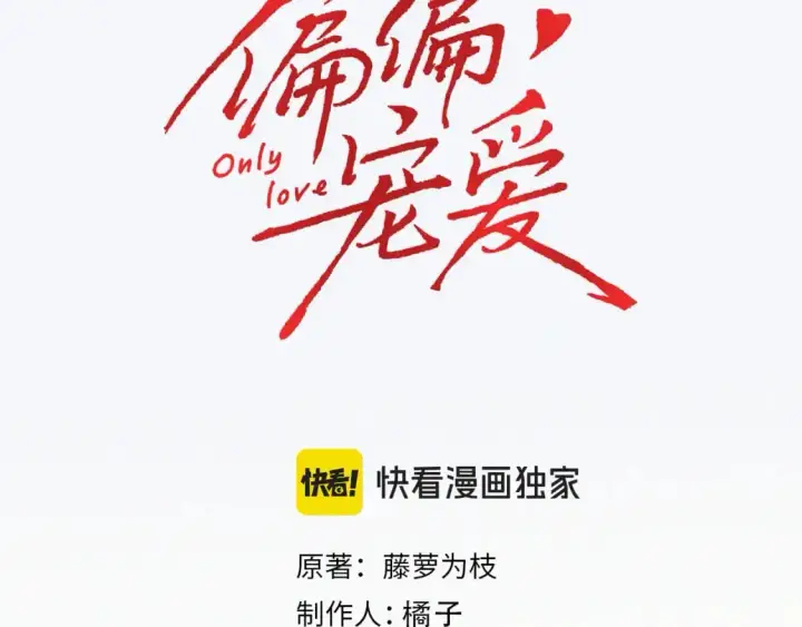 《偏偏宠爱》第67话 可爱图4