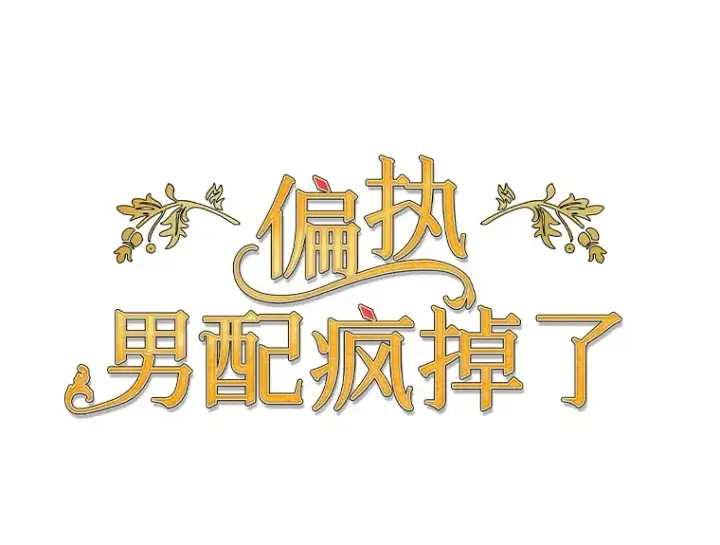 《偏执男配疯掉了》3.如影随形图141