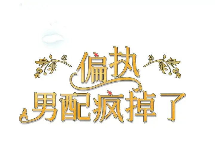 《偏执男配疯掉了》13.指示明灯图6