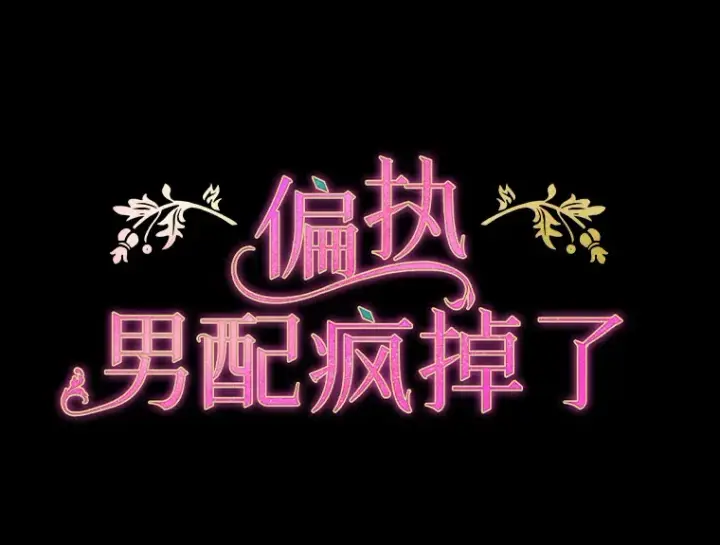 《偏执男配疯掉了》14.黑蛇吐信图6