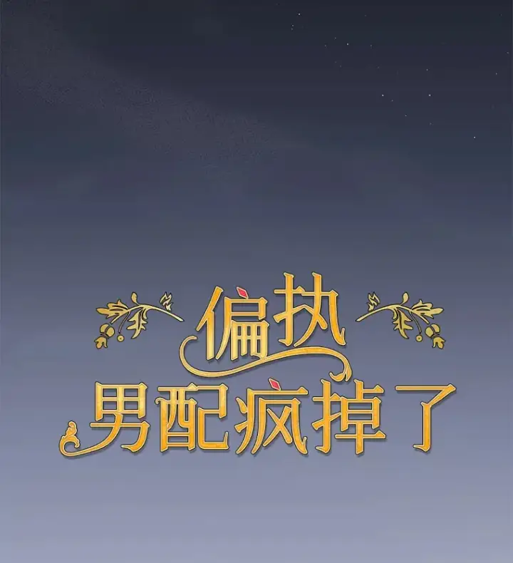 《偏执男配疯掉了》15.白花落地图27