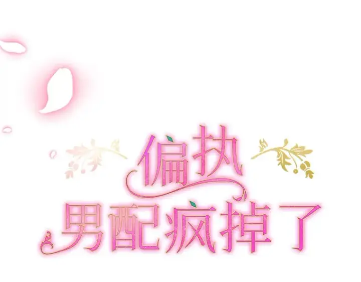 《偏执男配疯掉了》18.花恨谢时图9