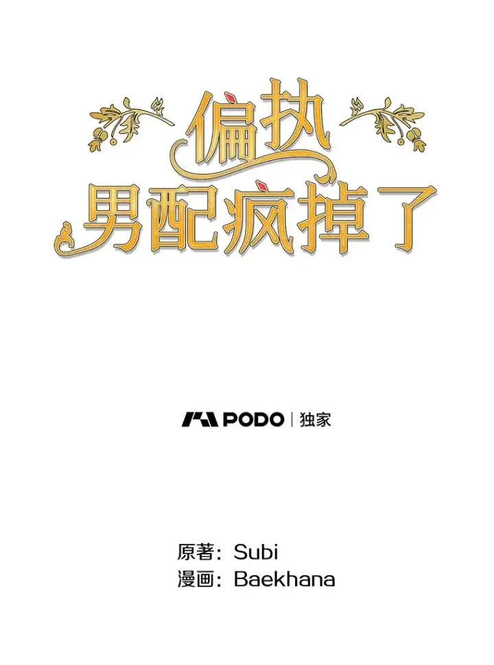 《偏执男配疯掉了》31.斯伊失踪了图8