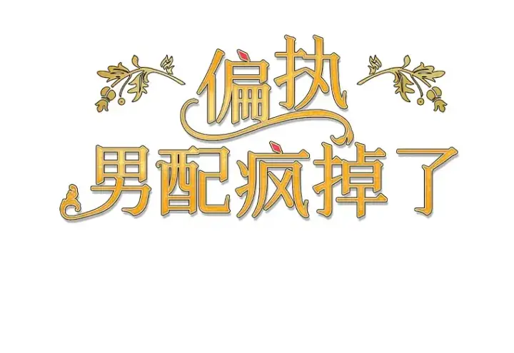 《偏执男配疯掉了》32.独自赴约图10