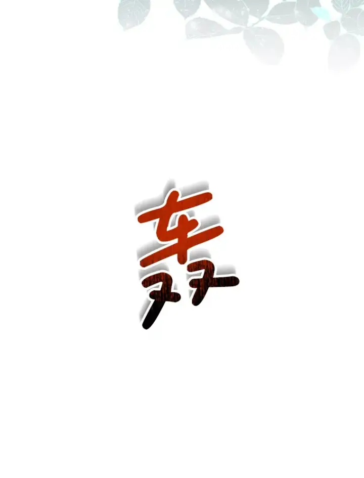 《偏执男配疯掉了》33.光之援军图34
