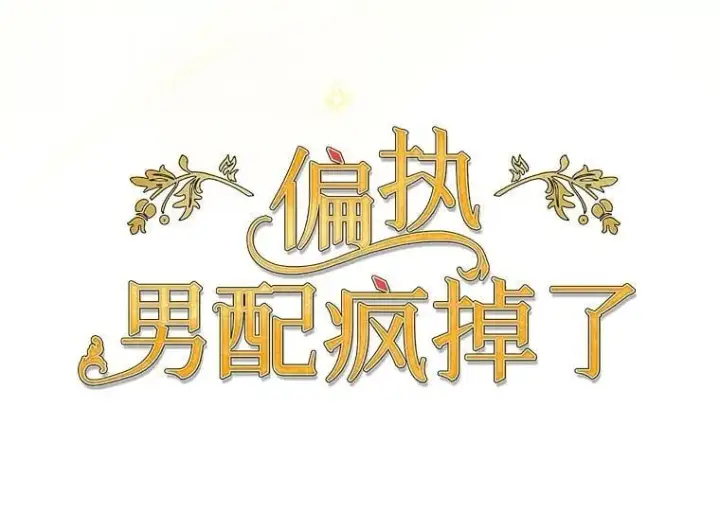 《偏执男配疯掉了》36.时滞圣域图53