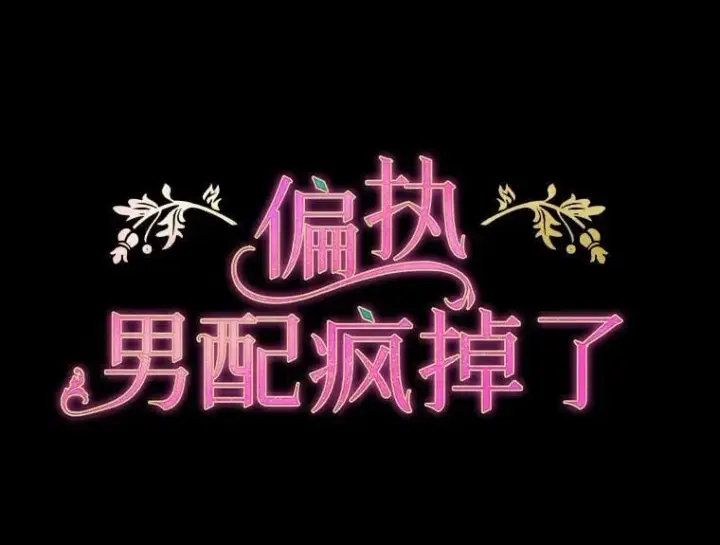 《偏执男配疯掉了》36.时滞圣域图99