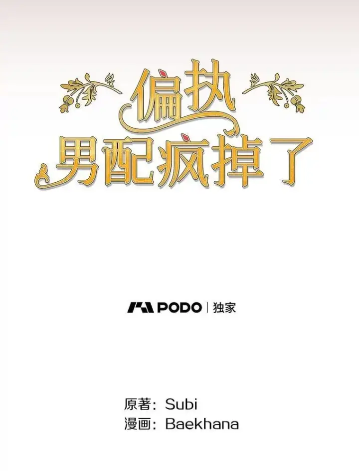 《偏执男配疯掉了》42.一切就绪图61