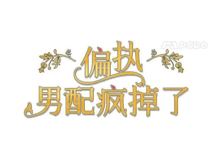 《偏执男配疯掉了》45.千里相应图38