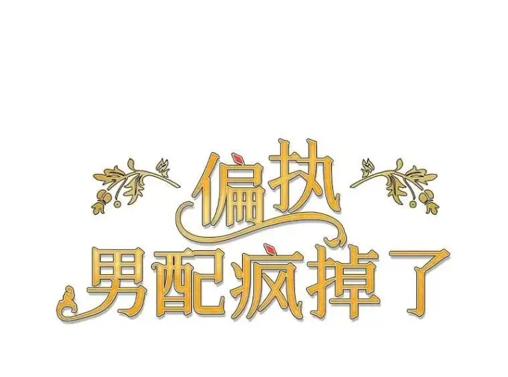 《偏执男配疯掉了》46.龙之夙愿图36