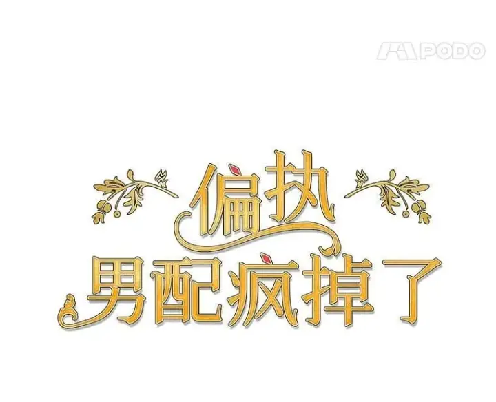 《偏执男配疯掉了》48.凯旋仪式图87