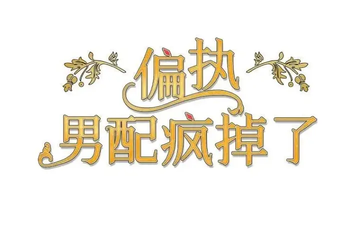 《偏执男配疯掉了》49.大皇子死了？！图31