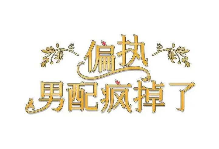 《偏执男配疯掉了》50.去给我调查清楚图86