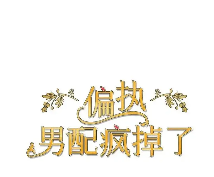 《偏执男配疯掉了》52.她真的来了图20