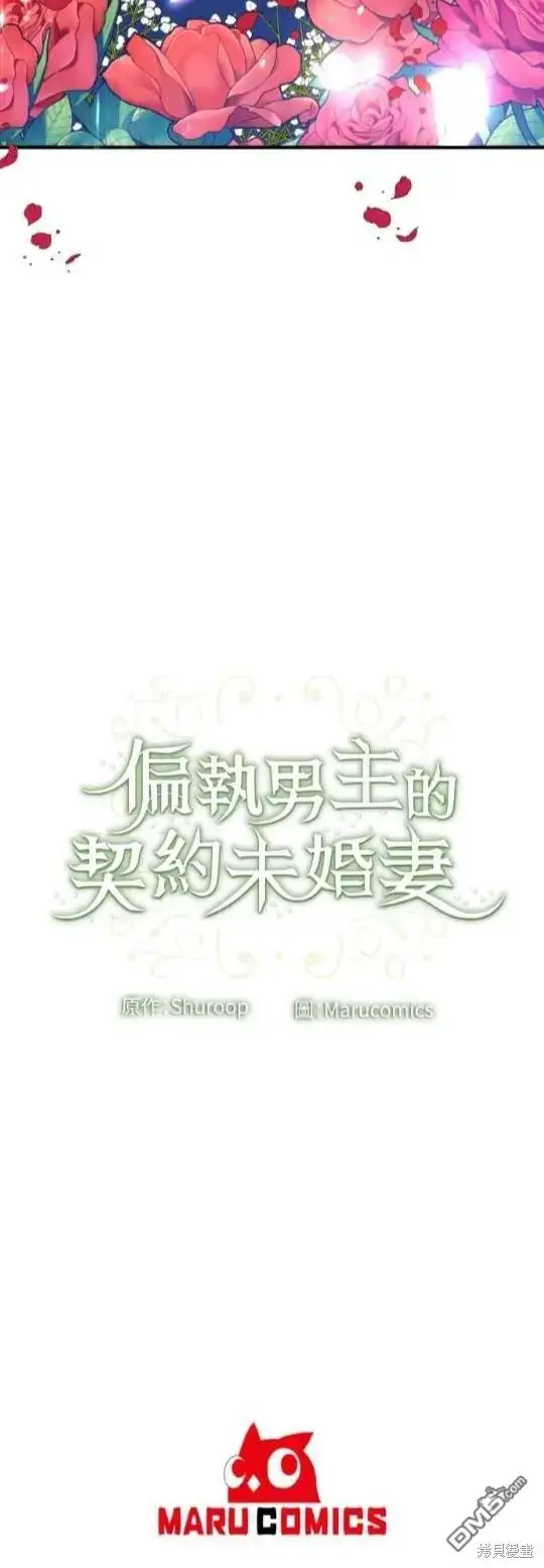漫画《偏执男主的契约未婚妻》第2话第80张图