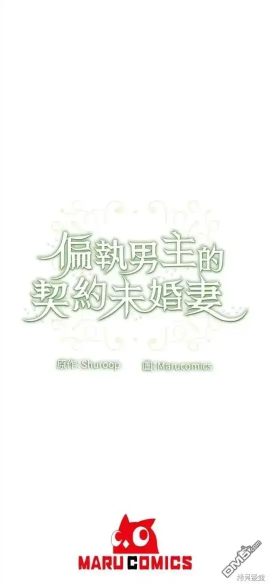 漫画《偏执男主的契约未婚妻》第4话第40张图