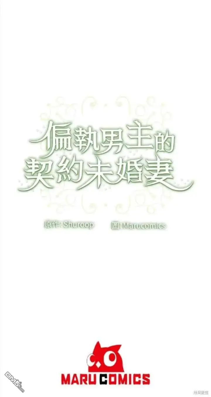 漫画《偏执男主的契约未婚妻》第6话第50张图