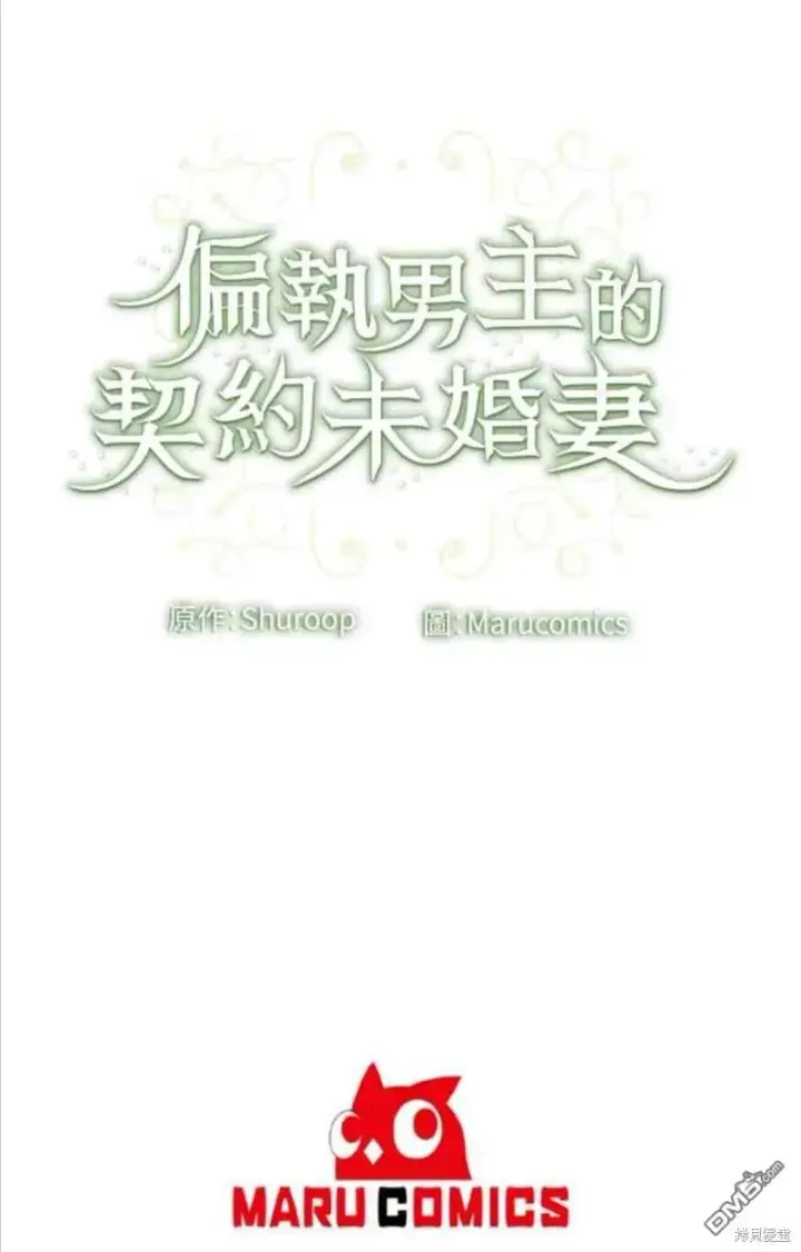 漫画《偏执男主的契约未婚妻》第7话第41张图