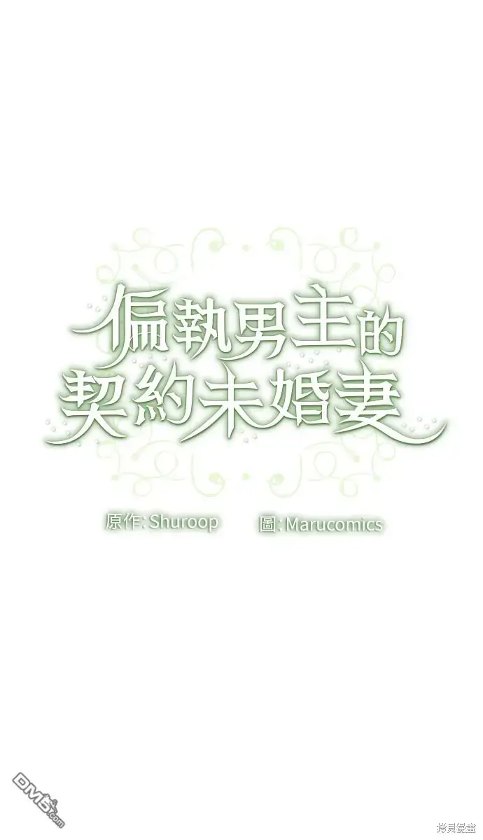 漫画《偏执男主的契约未婚妻》第15话第52张图