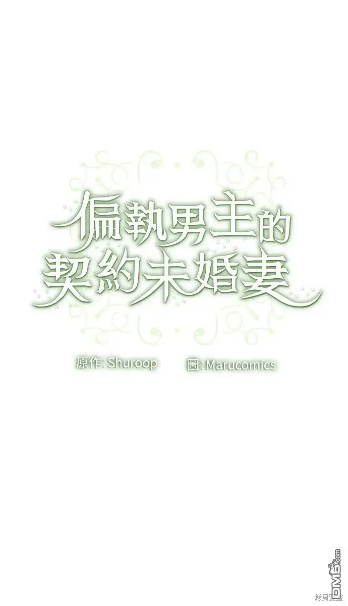 漫画《偏执男主的契约未婚妻》第16话第59张图