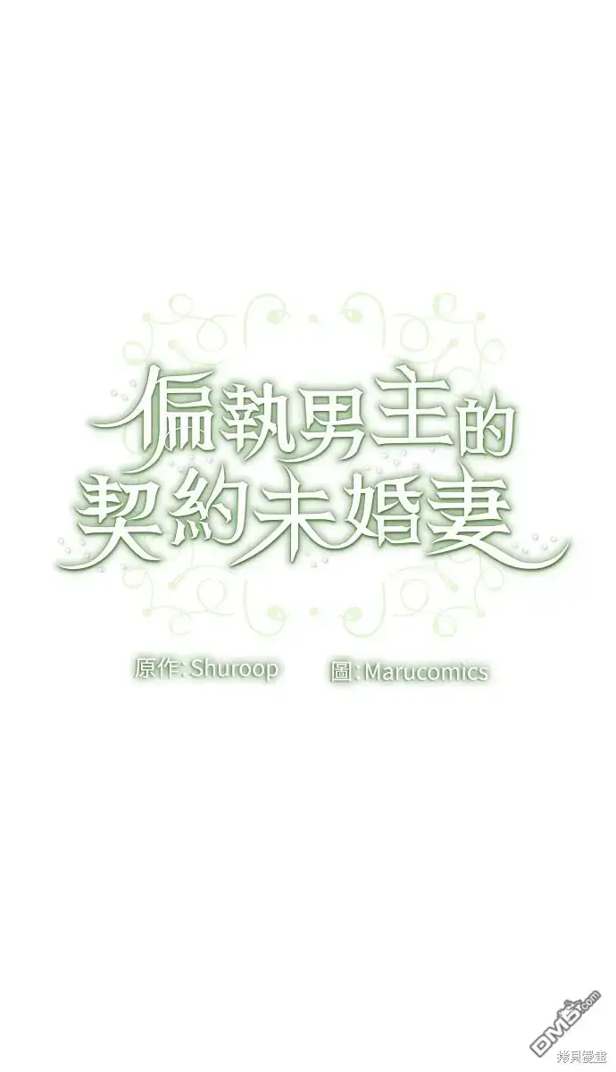 漫画《偏执男主的契约未婚妻》第17话第60张图