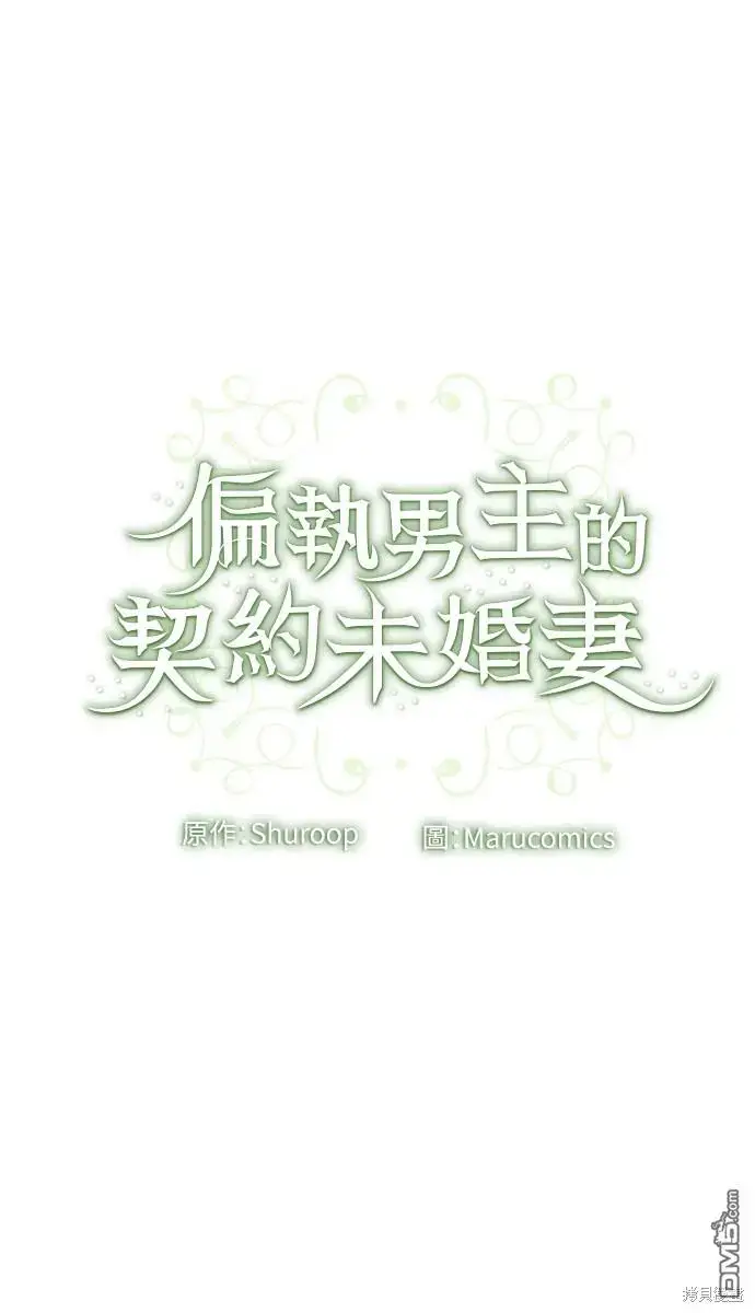 漫画《偏执男主的契约未婚妻》第20话第60张图